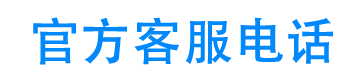 有米花呗官方客服电话